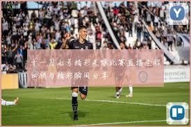 巴黎圣日耳曼再创辉煌夺得法甲五连冠