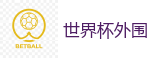世界杯外围_2026世界杯 (FIFA WorldCUP)中国竞彩指定网站